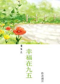 重生之幸福生活免费