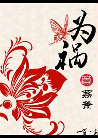 为祸武林