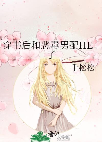 穿书后我和恶毒女配he了