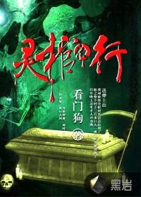 灵棺夜行鬼王一览表