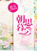 朝思暮时什么时候播出