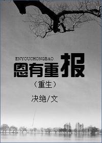 恩有重报是什么意思