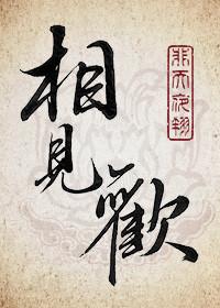 相见欢的主旨