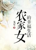 农家女的幸福生活春花