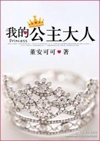 我的的公主