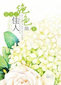 重生之绝色美颜