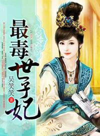 最毒世子妃萧煌苏绾全文免费阅读