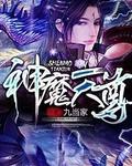 神魔天尊萧逆天