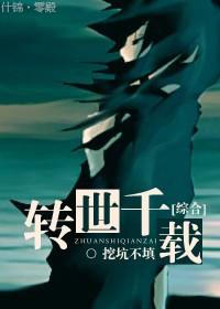千年转世