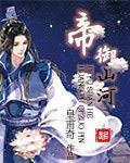 帝御山河顶点