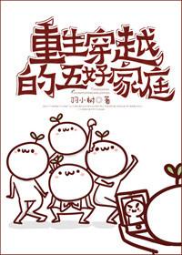 穿越之五好家庭