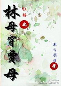 红楼之贾母不慈