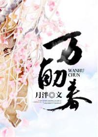 万斛春有肉但很甜