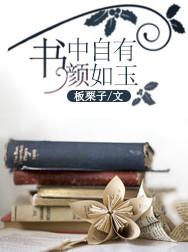 书中自有颜如玉中的颜什么意思