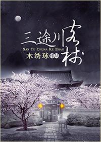 三川途客栈