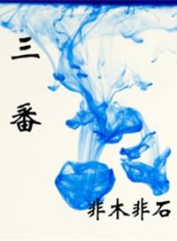 三番 非木非石