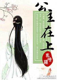 公主在上免费阅读下拉式39漫画