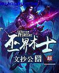 巫界术士 顶点