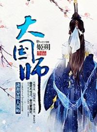 大国师的头叼跑了