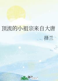 顶流的小祖宗来自大唐类似