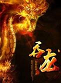 吞龙奇案老人吞下的黑龙是什么