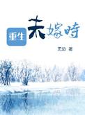 重生有未婚妻的