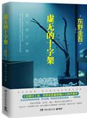 虚无的十字架故事简介