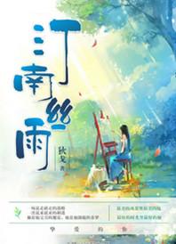 汀南丝雨1v1无删减笔趣阁