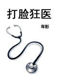 打脸狂魔出书版目录