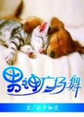 男神广场舞番外