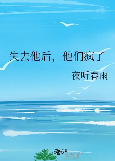 他们疯了短剧