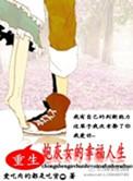重生之炮灰女配的幸福人生