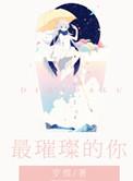 最璀璨的烟火是什么歌