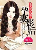 重生娱乐圈之孕妻影后免费全文