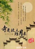 久别故人踏月来