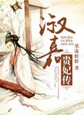 淑嘉贵妃传杜十娘笔趣阁
