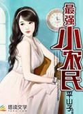 最强小农民 西瓜星人