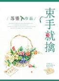 束手就擒造句