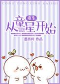 主角重生当童星的