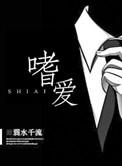嗜爱品茗怎么读