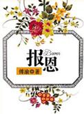 报恩咒