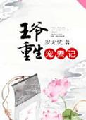 重生王爷宠夫