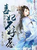 盛世溺宠 毒妃不好惹 旋幽寒