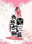 秀爷霸气侧漏简介