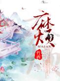 麻烦了