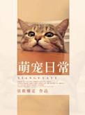 萌宠日常经典语录