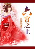 六宫的意思