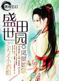 盛世田园妃