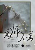 为师不善结局是什么意思