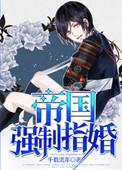 帝国强制指婚免费阅读